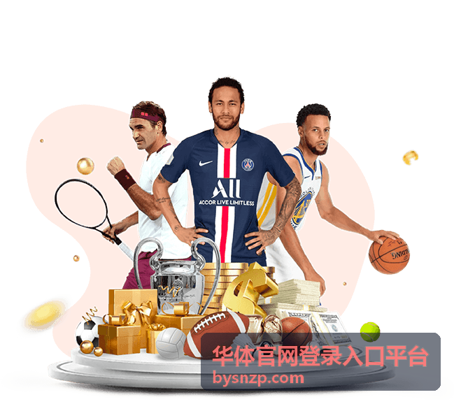 华体官网登录入口平台账号与验证方式准备示意