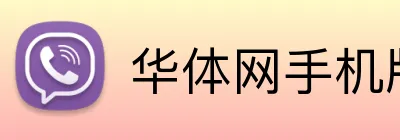华体网手机版登录入口 Logo